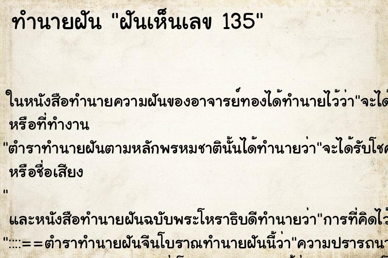 ทำนายฝันทำนายฝันฝันเห็นเลข135
